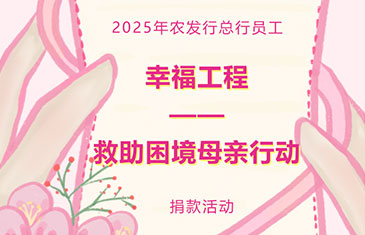 总行开展2025年“幸福工程——救助困境母亲行动”捐款活动